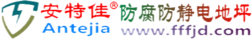 安特佳®保山防腐防静电地坪